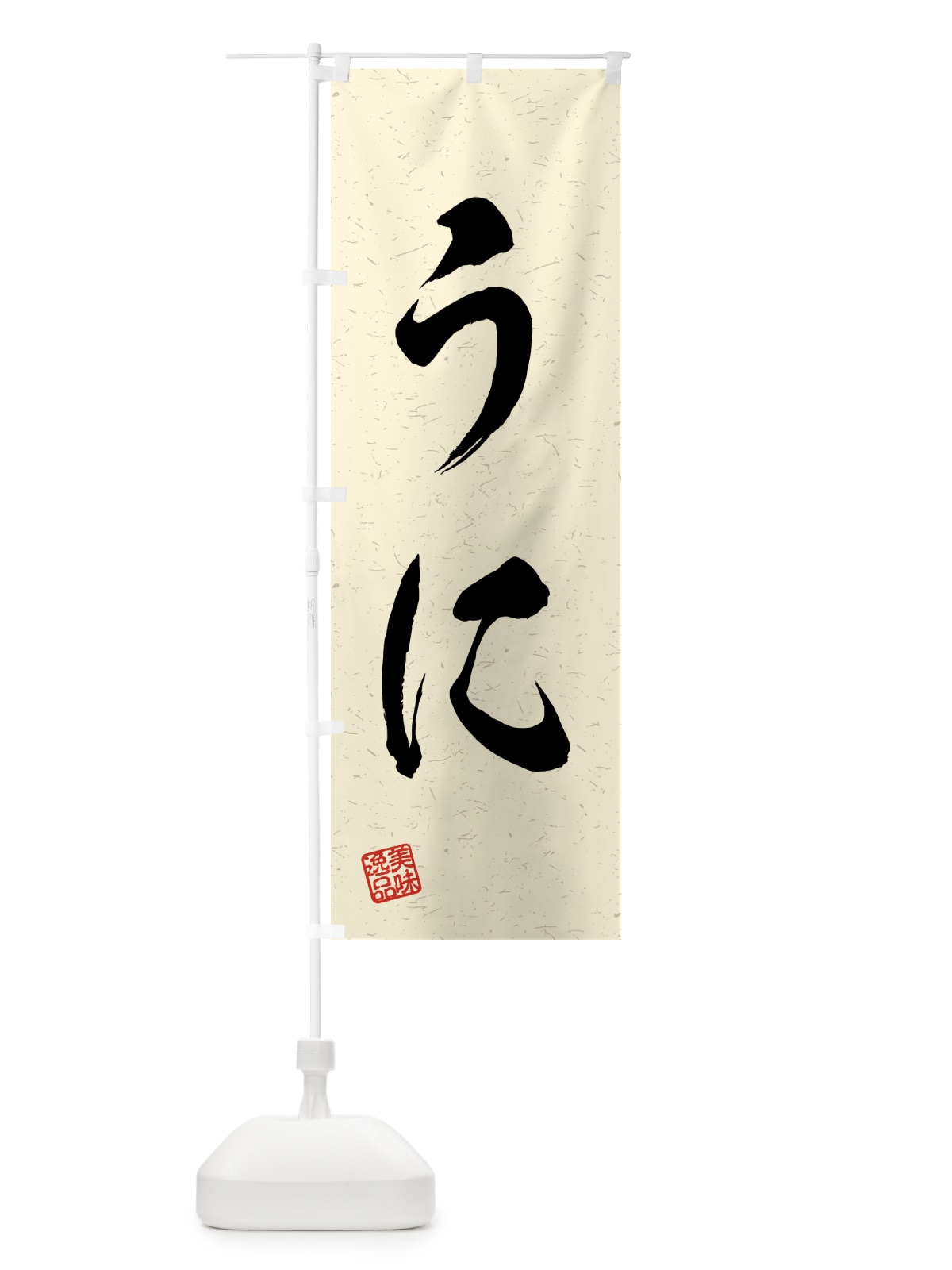 のぼり うに・習字・書道風 のぼり旗 4G7Y(デザイン【B】)