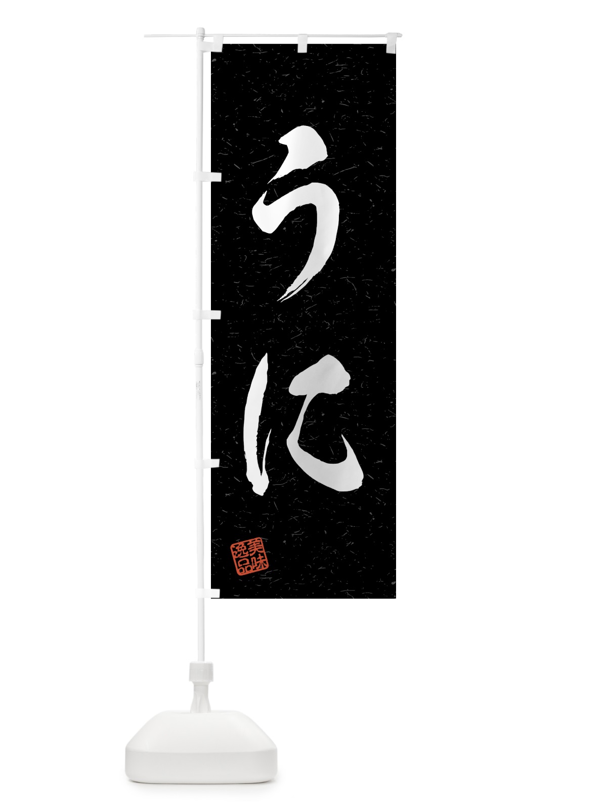 のぼり うに・習字・書道風 のぼり旗 4G7Y(デザイン【C】)