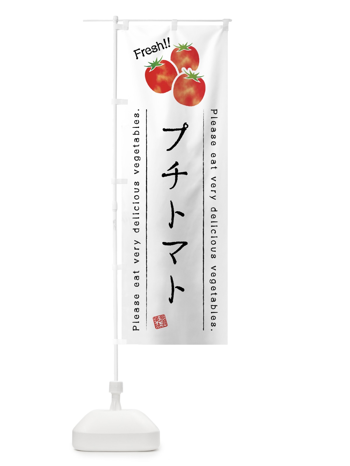 のぼり プチトマト・野菜・イラスト のぼり旗 4G82(デザイン【A】)