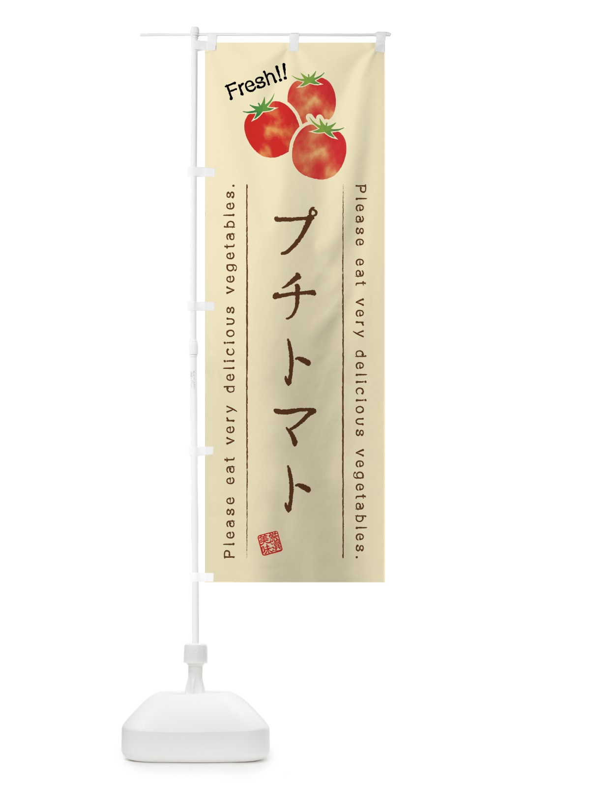 のぼり プチトマト・野菜・イラスト のぼり旗 4G82(デザイン【B】)