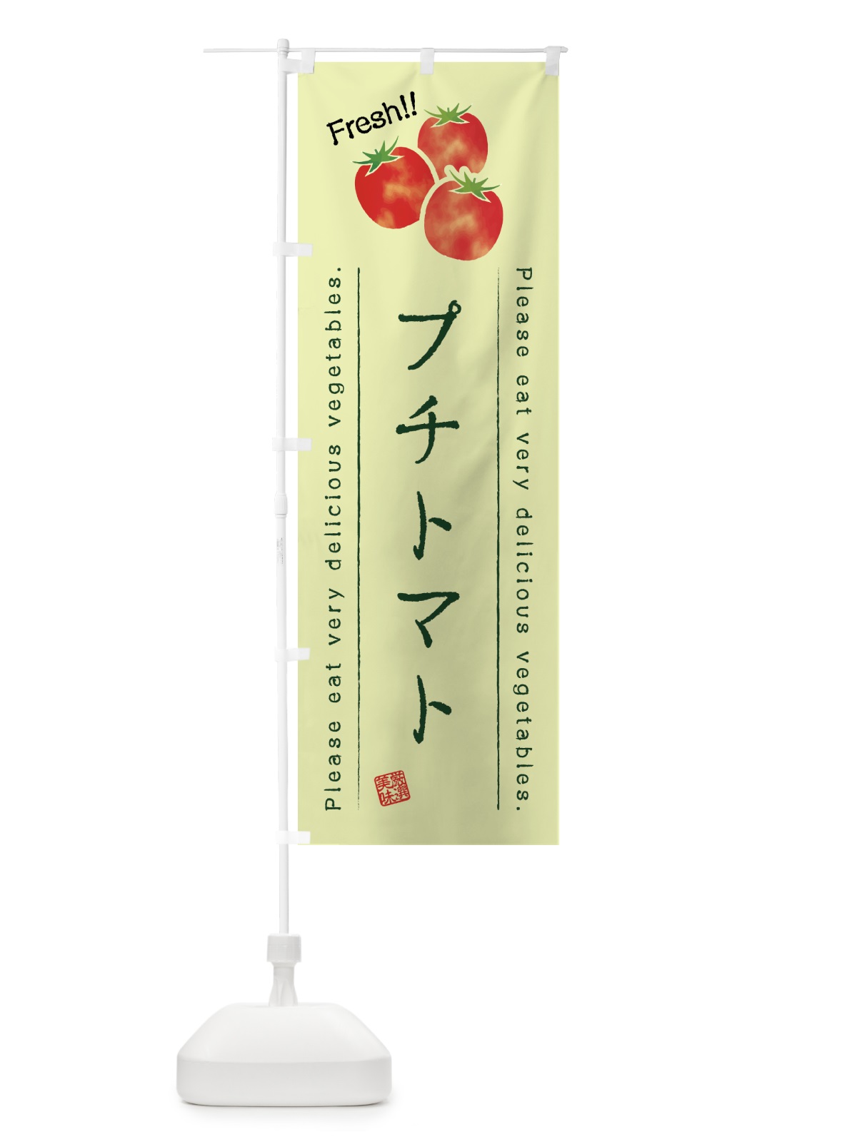 のぼり プチトマト・野菜・イラスト のぼり旗 4G82(デザイン【C】)