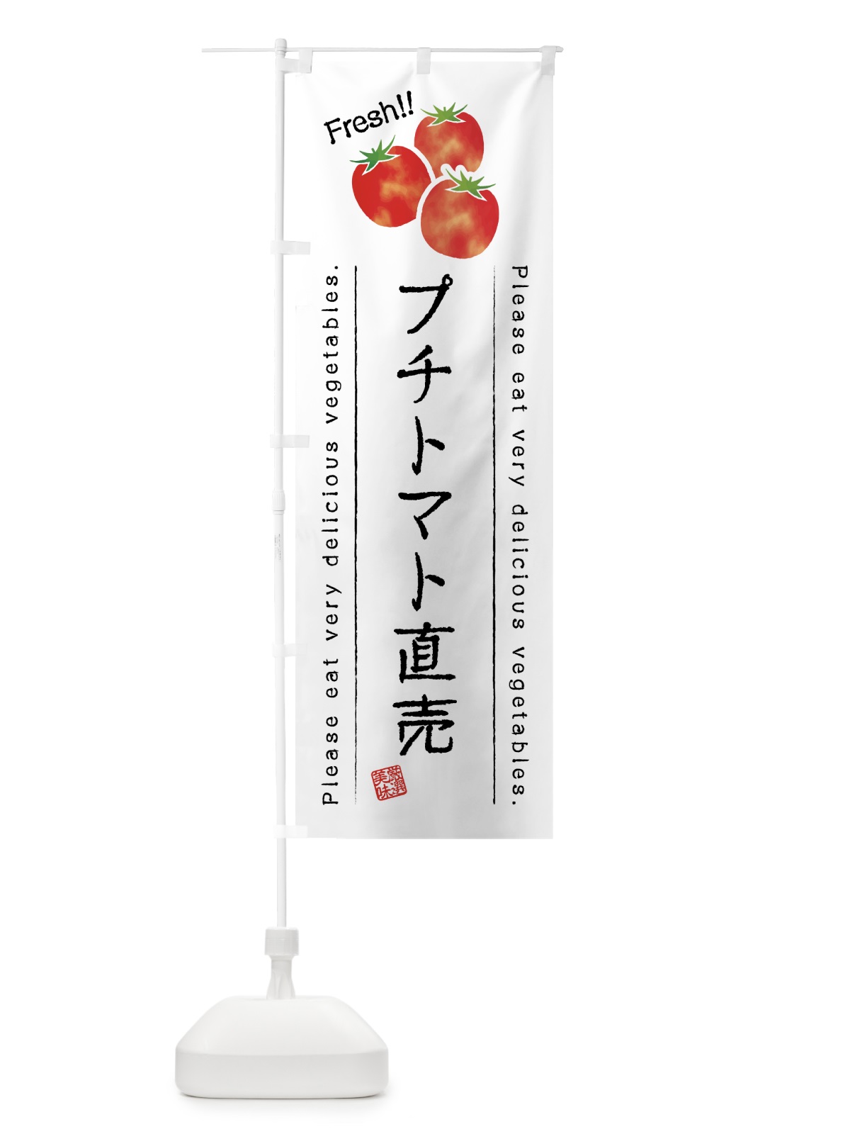 のぼり プチトマト直売・野菜・イラスト のぼり旗 4G83(デザイン【A】)