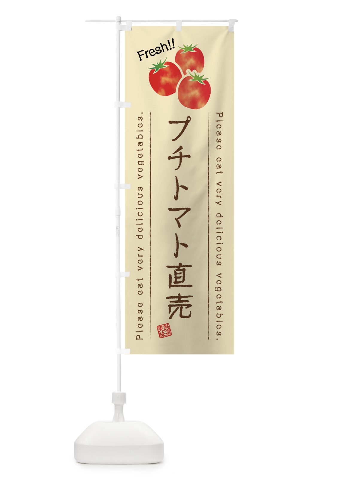のぼり プチトマト直売・野菜・イラスト のぼり旗 4G83(デザイン【B】)
