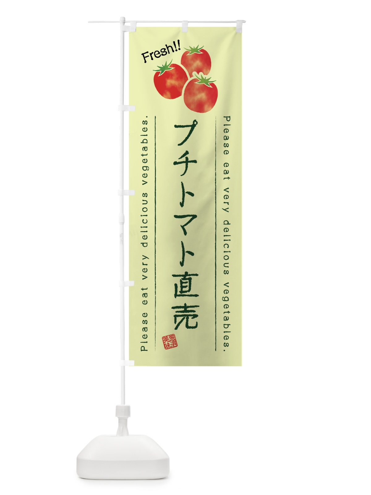 のぼり プチトマト直売・野菜・イラスト のぼり旗 4G83(デザイン【C】)