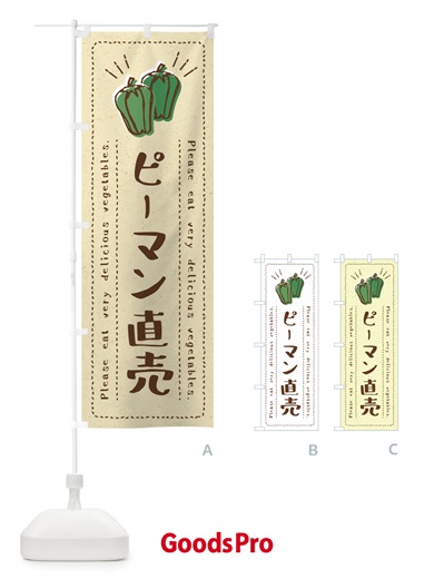 のぼり ピーマン直売・野菜・イラスト のぼり旗 4G84