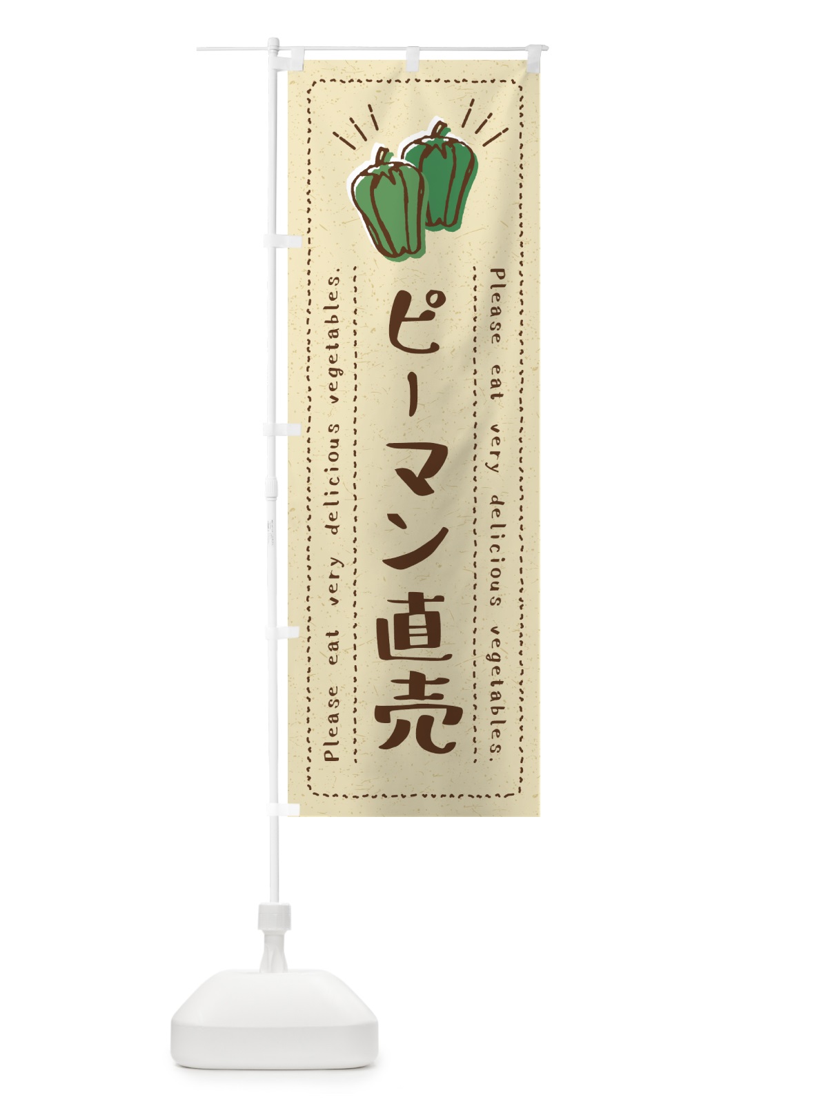 のぼり ピーマン直売・野菜・イラスト のぼり旗 4G84(デザイン【A】)