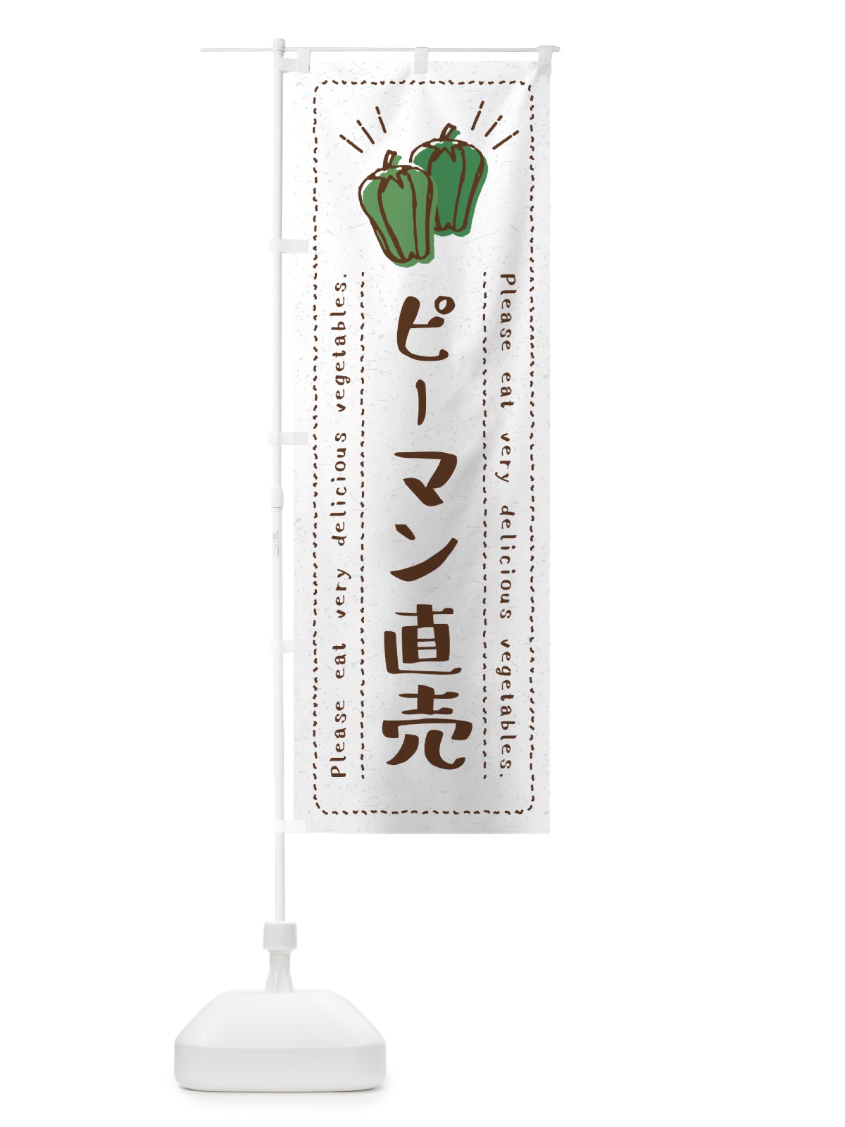 のぼり ピーマン直売・野菜・イラスト のぼり旗 4G84(デザイン【B】)