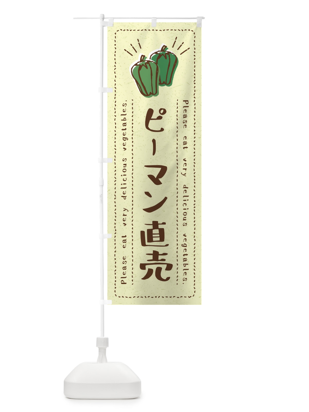 のぼり ピーマン直売・野菜・イラスト のぼり旗 4G84(デザイン【C】)