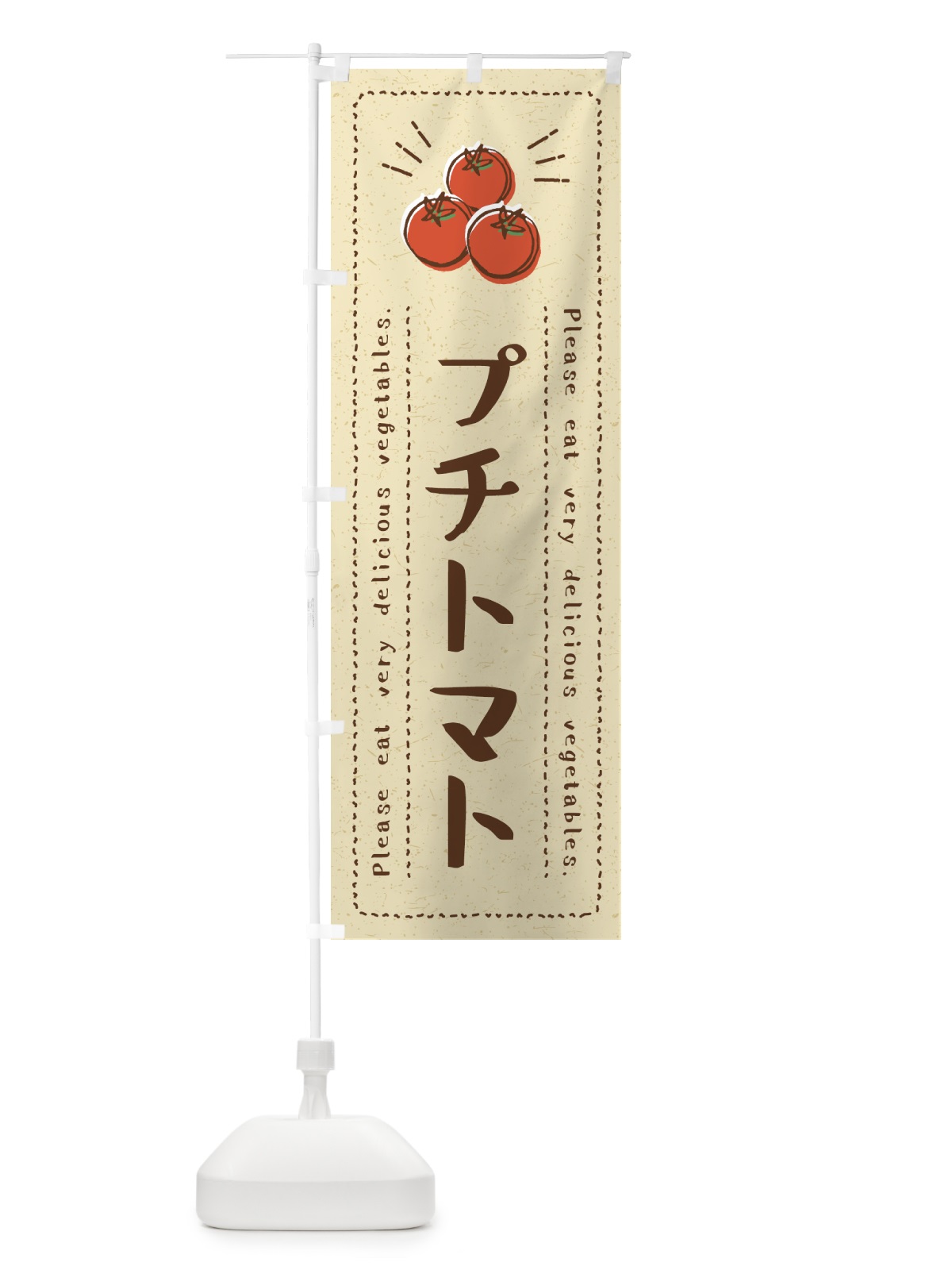 のぼり プチトマト・野菜・イラスト のぼり旗 4G87(デザイン【A】)