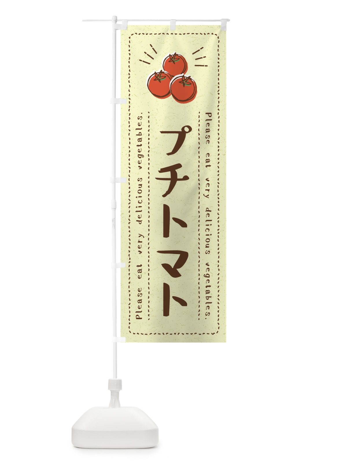 のぼり プチトマト・野菜・イラスト のぼり旗 4G87(デザイン【C】)