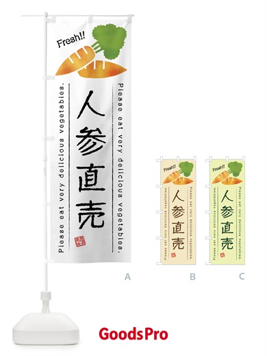 のぼり 人参直売・野菜・イラスト のぼり旗 4G88