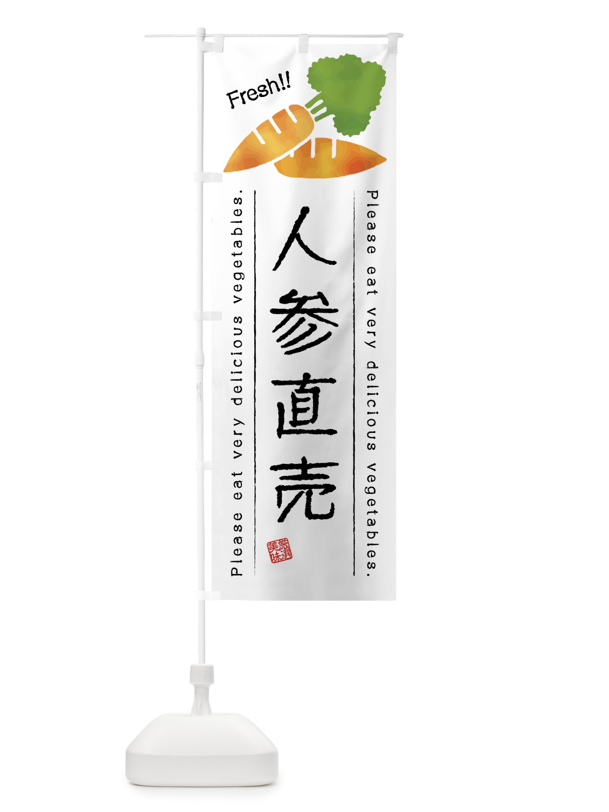 のぼり 人参直売・野菜・イラスト のぼり旗 4G88(デザイン【A】)
