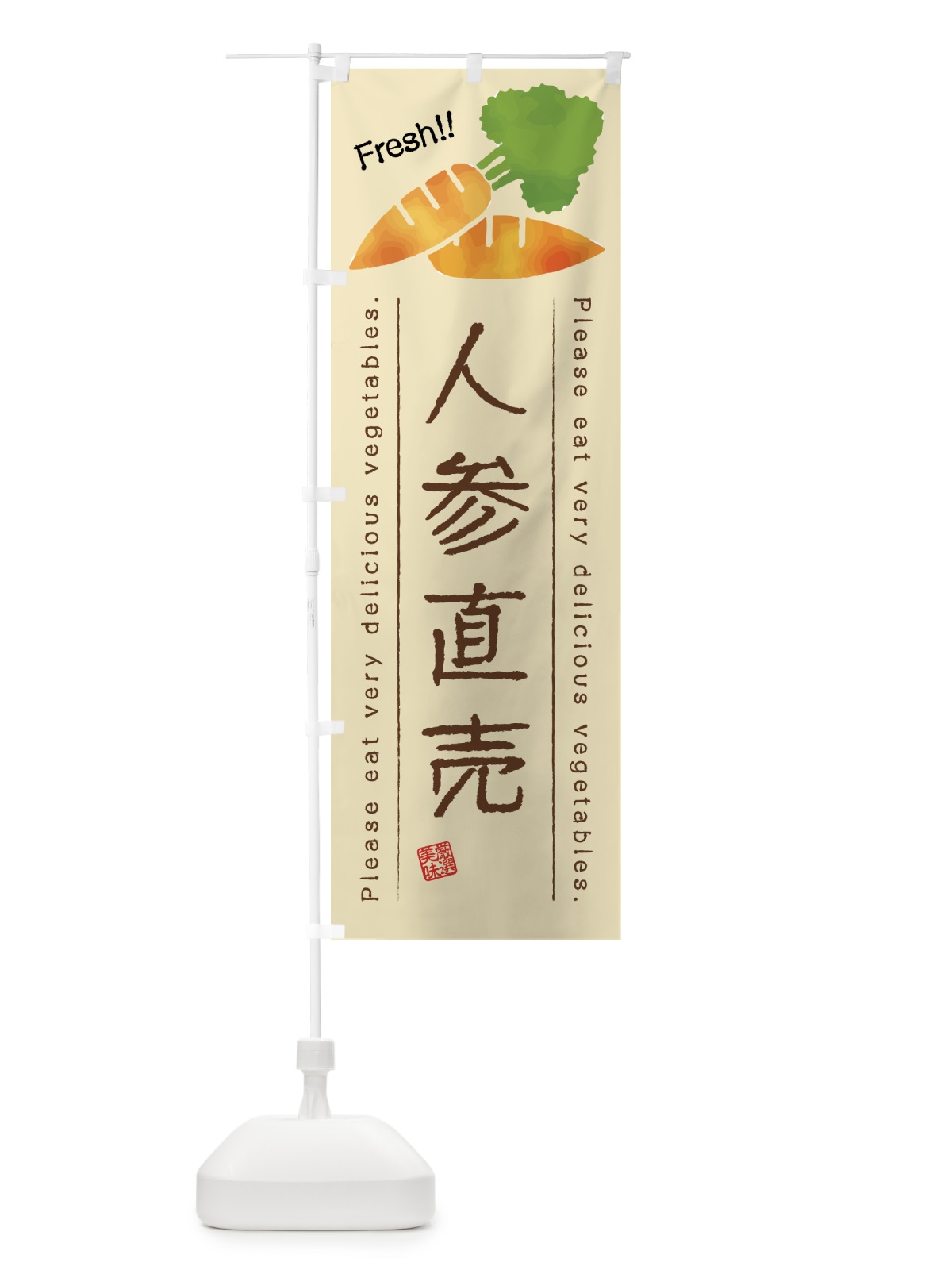 のぼり 人参直売・野菜・イラスト のぼり旗 4G88(デザイン【B】)