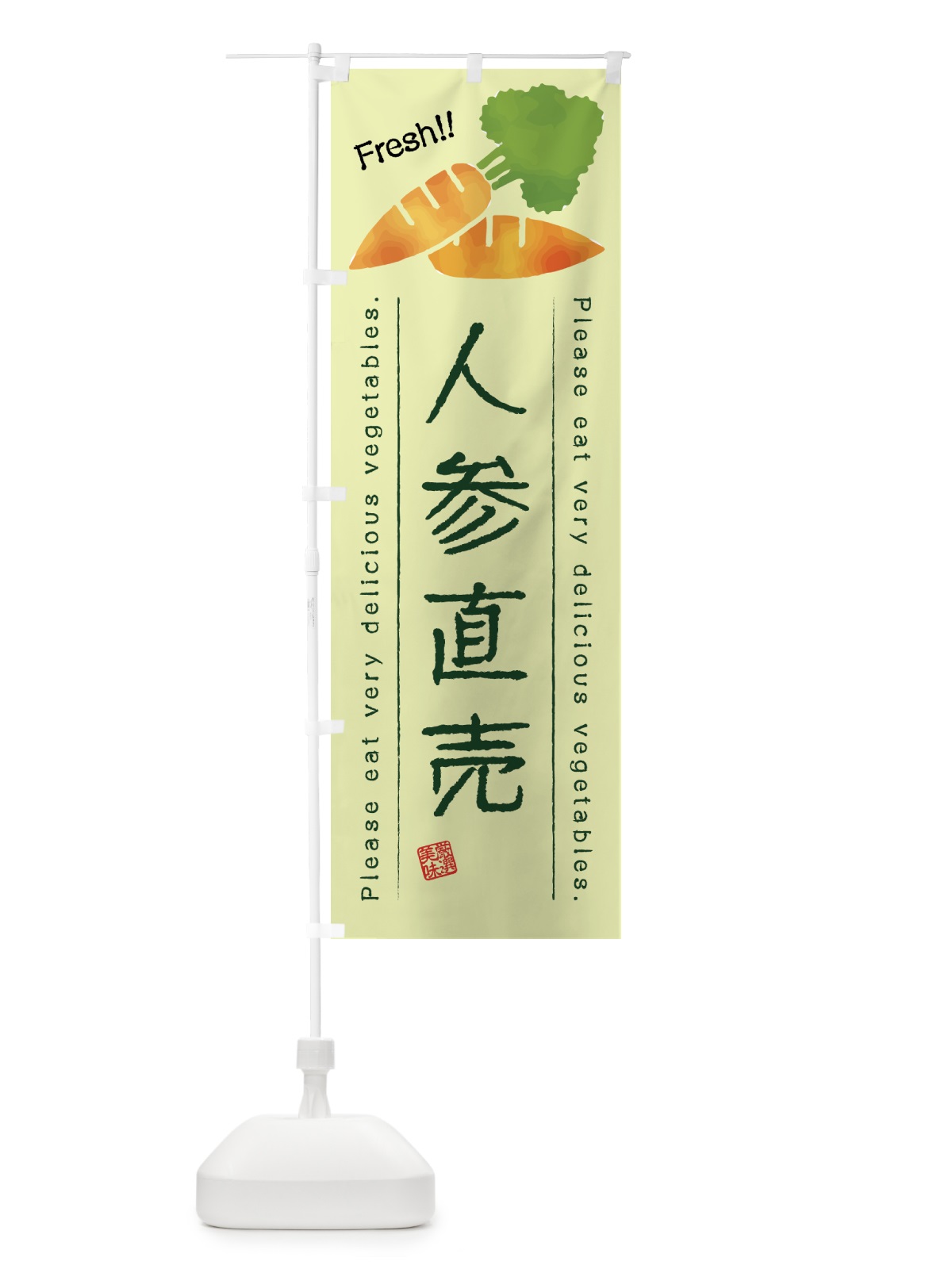 のぼり 人参直売・野菜・イラスト のぼり旗 4G88(デザイン【C】)