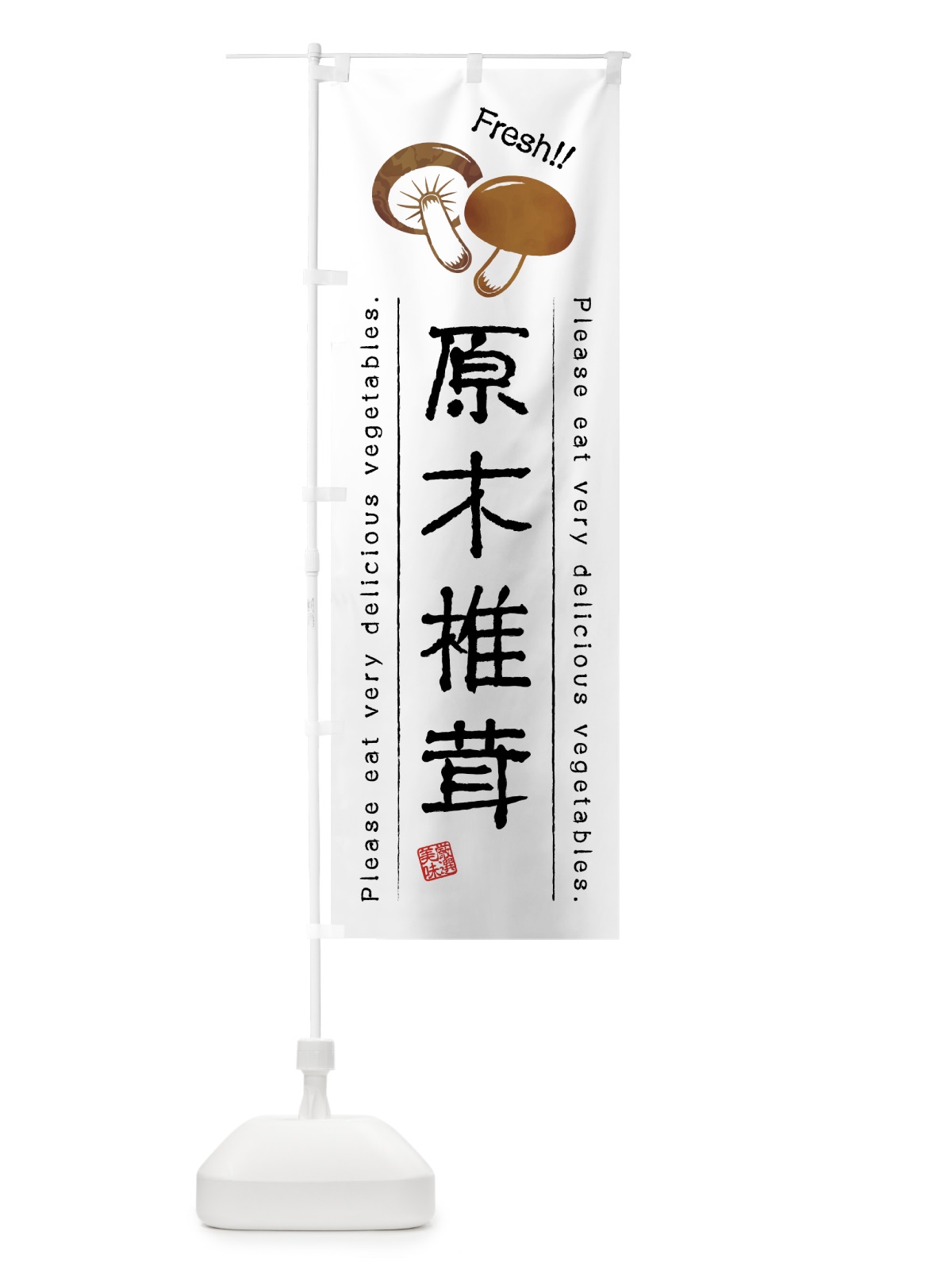 のぼり 原木椎茸・野菜・イラスト のぼり旗 4G89(デザイン【A】)