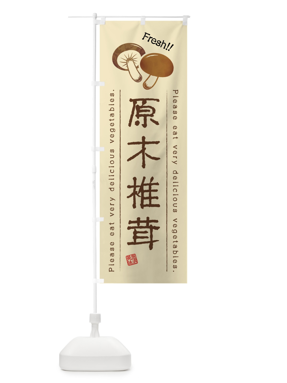 のぼり 原木椎茸・野菜・イラスト のぼり旗 4G89(デザイン【B】)