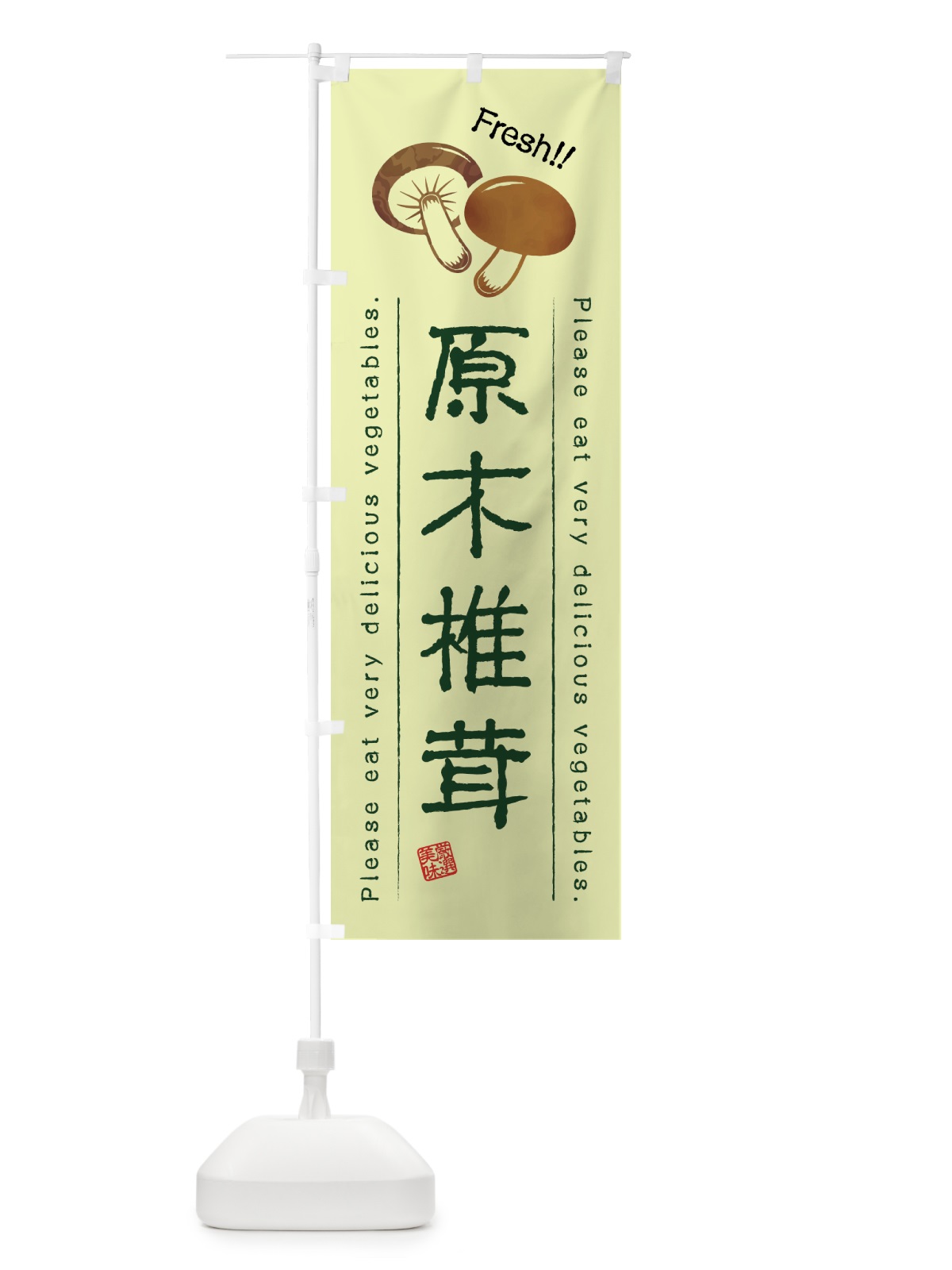 のぼり 原木椎茸・野菜・イラスト のぼり旗 4G89(デザイン【C】)