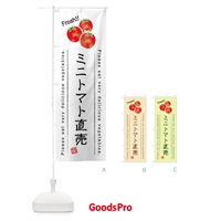 のぼり ミニトマト直売・野菜・イラスト のぼり旗 4G8A