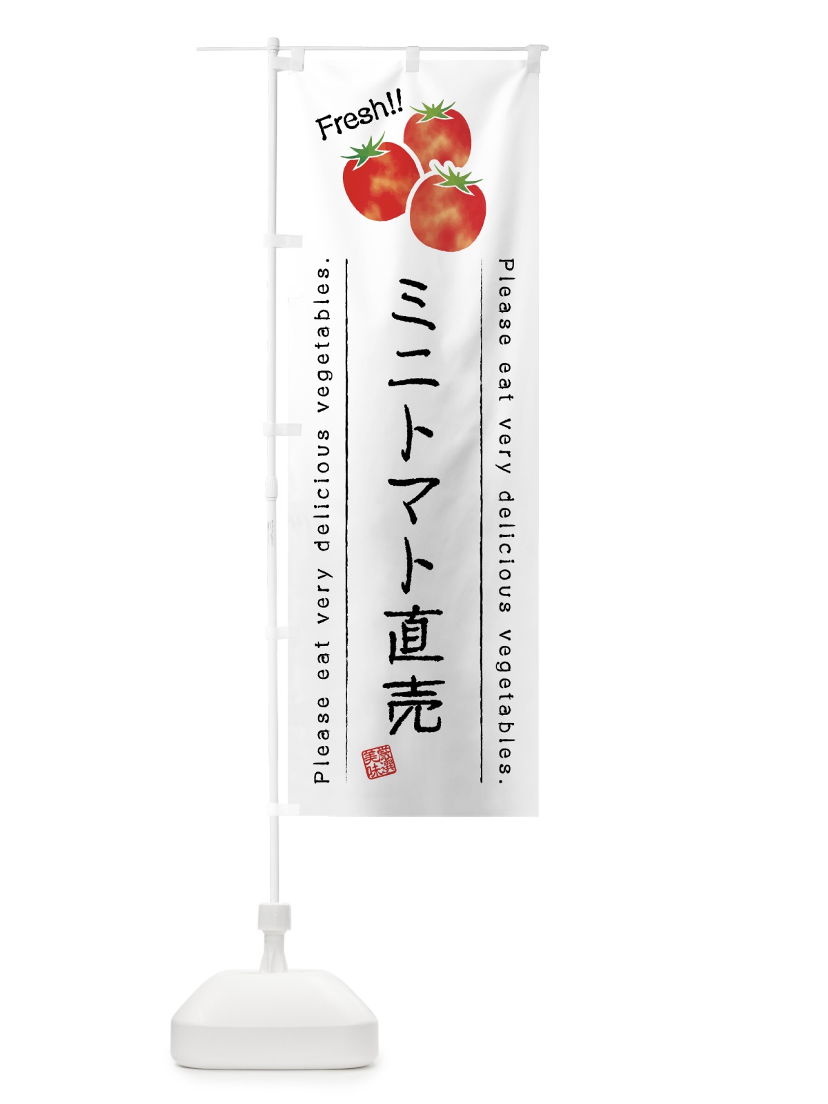 のぼり ミニトマト直売・野菜・イラスト のぼり旗 4G8A(デザイン【A】)