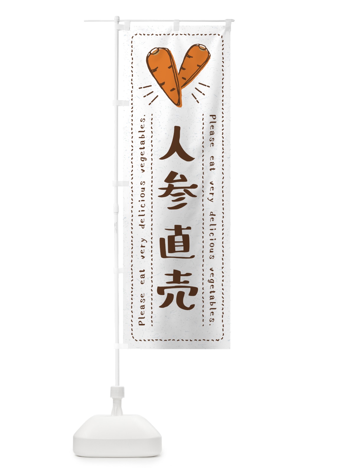 のぼり 人参直売・野菜・イラスト のぼり旗 4G8C(デザイン【B】)