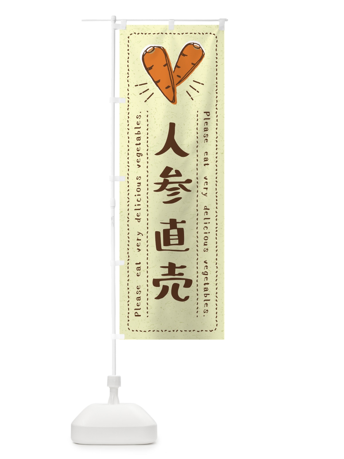 のぼり 人参直売・野菜・イラスト のぼり旗 4G8C(デザイン【C】)
