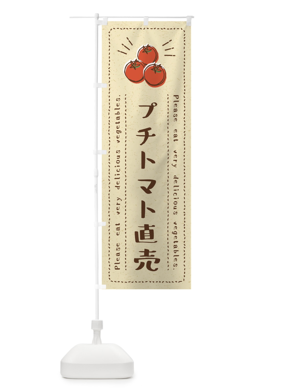 のぼり プチトマト直売・野菜・イラスト のぼり旗 4G8E(デザイン【A】)