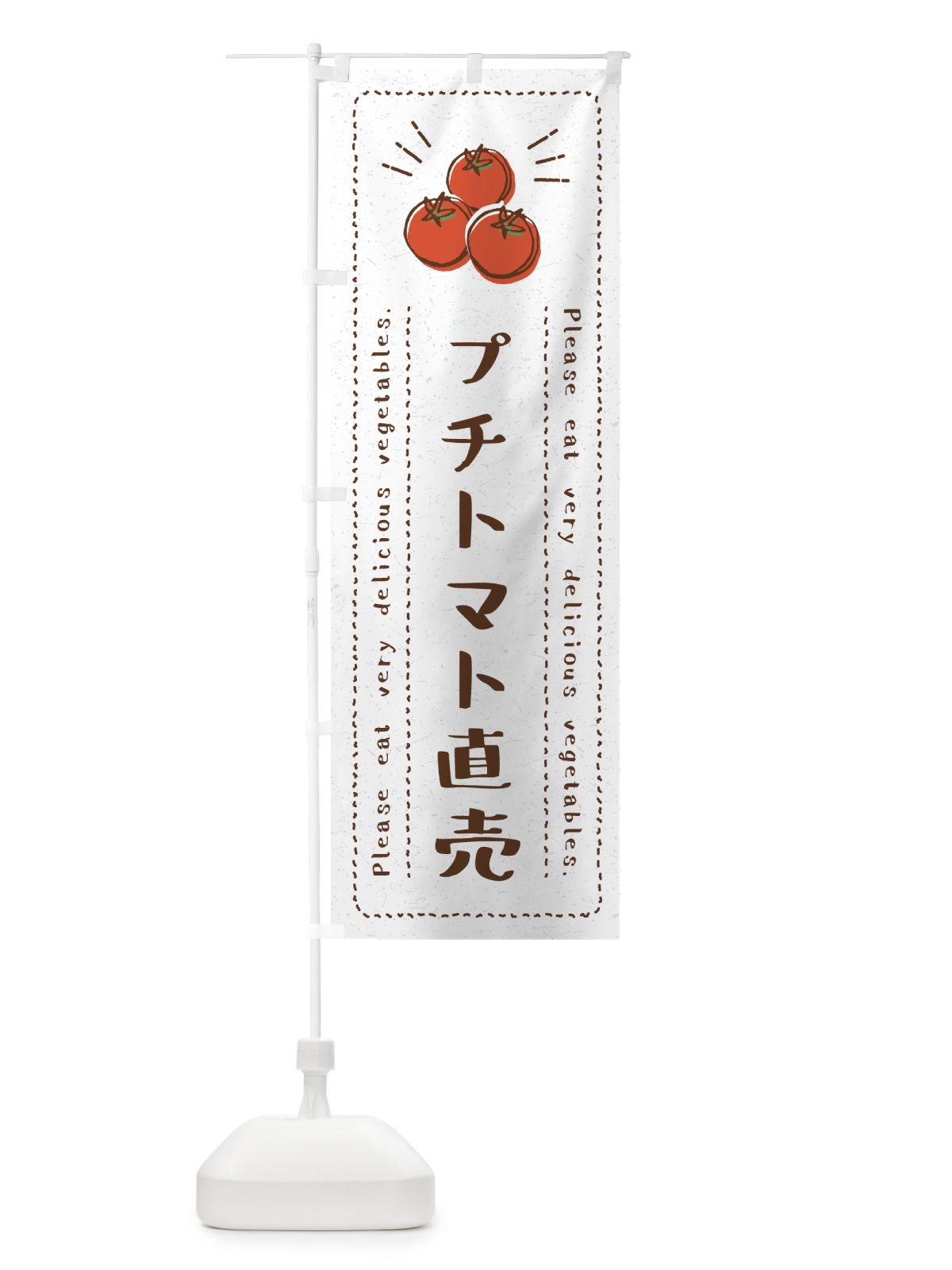 のぼり プチトマト直売・野菜・イラスト のぼり旗 4G8E(デザイン【B】)