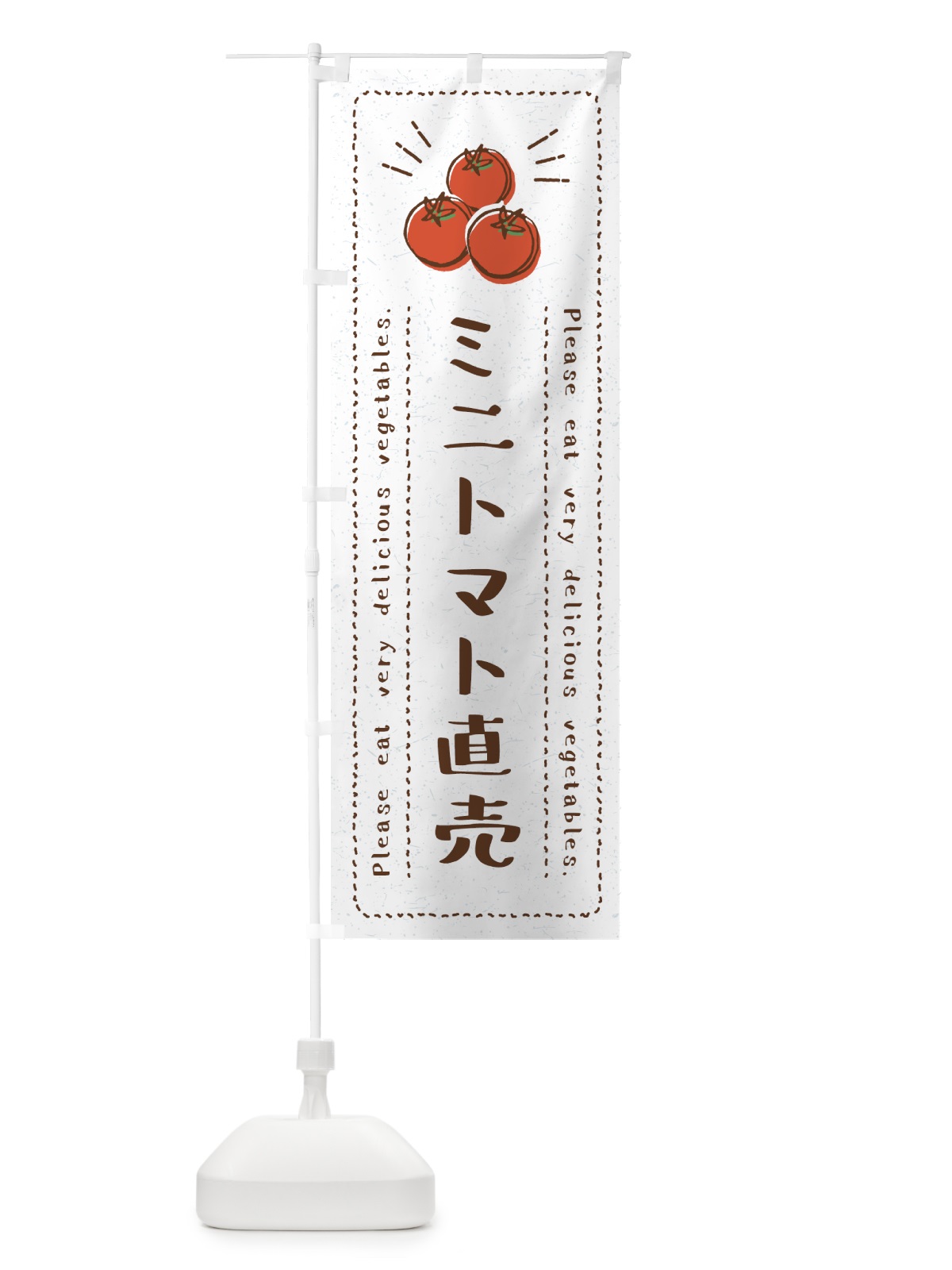 のぼり ミニトマト直売・野菜・イラスト のぼり旗 4G8G(デザイン【B】)