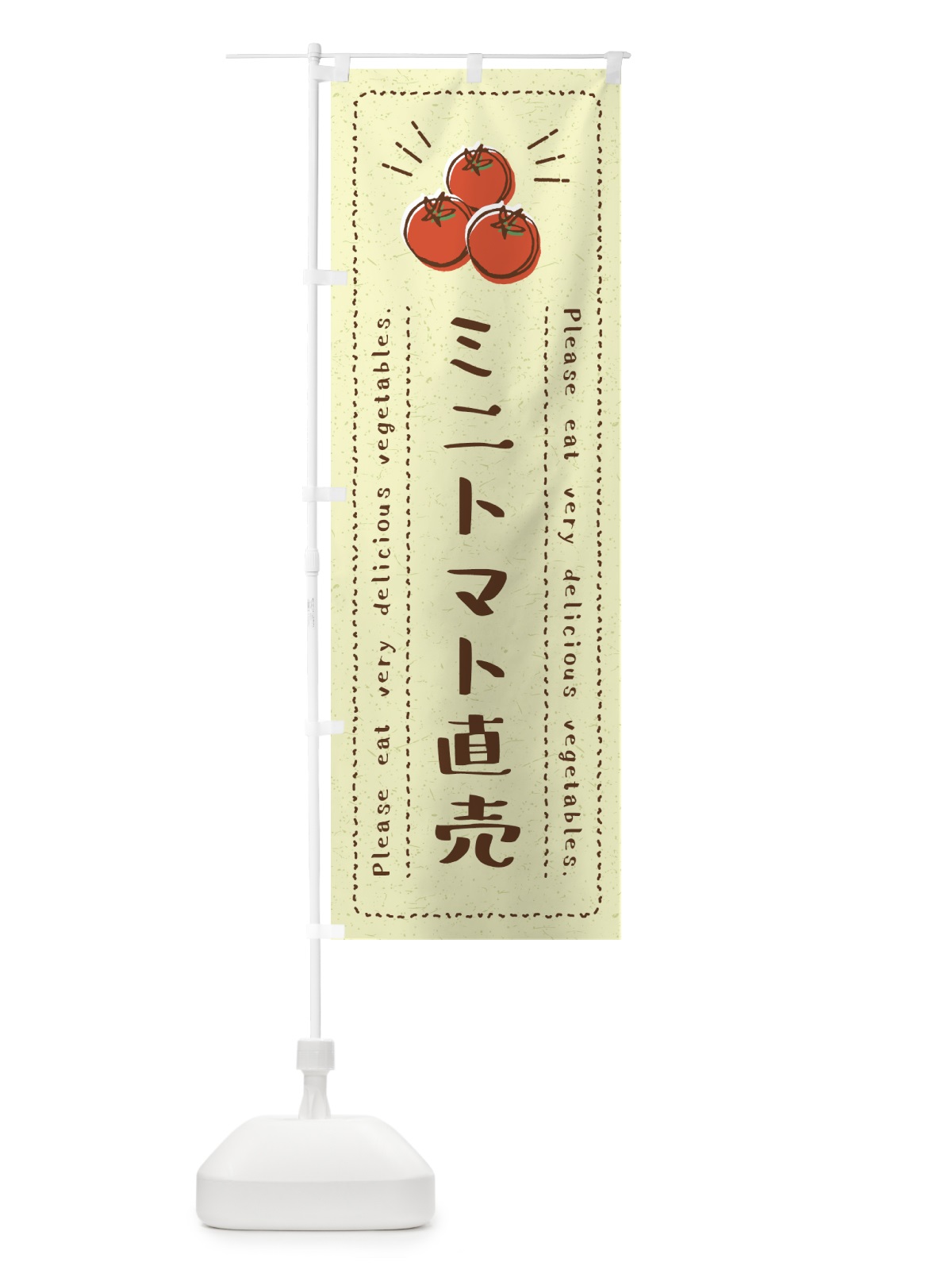 のぼり ミニトマト直売・野菜・イラスト のぼり旗 4G8G(デザイン【C】)