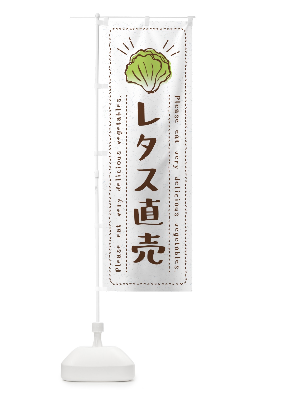 のぼり レタス直売・野菜・イラスト のぼり旗 4G8H(デザイン【B】)