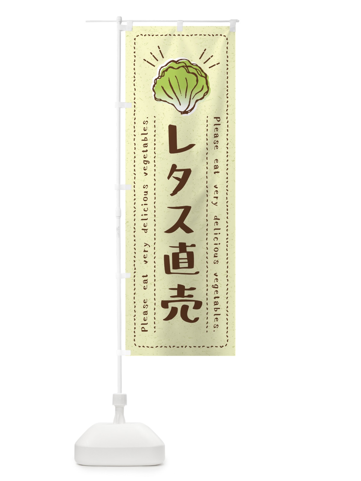 のぼり レタス直売・野菜・イラスト のぼり旗 4G8H(デザイン【C】)