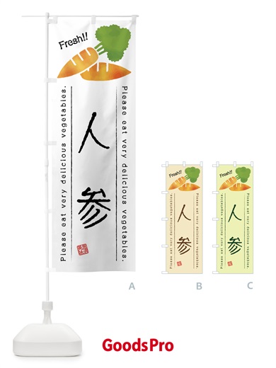 のぼり 人参・野菜・イラスト のぼり旗 4G8J