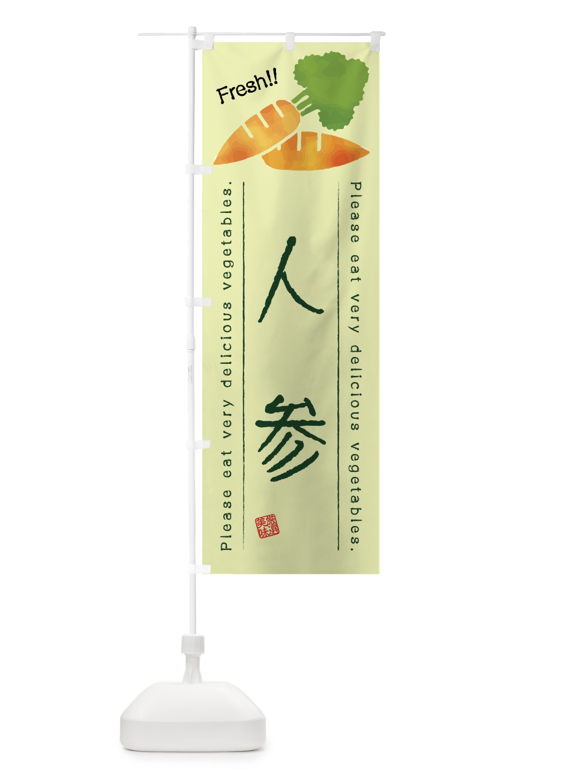 のぼり 人参・野菜・イラスト のぼり旗 4G8J(デザイン【C】)