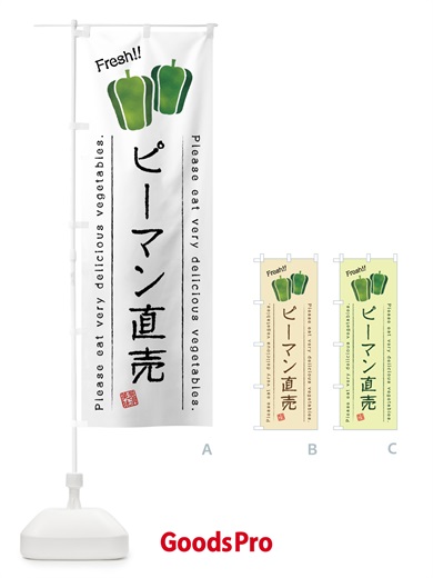 のぼり ピーマン直売・野菜・イラスト のぼり旗 4G8K