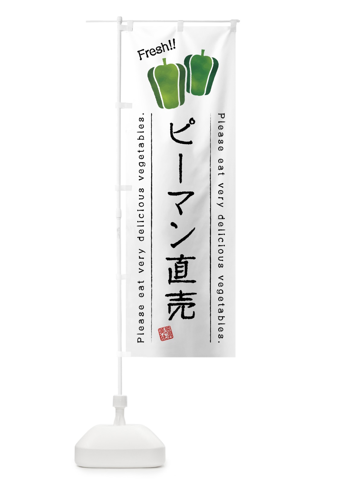 のぼり ピーマン直売・野菜・イラスト のぼり旗 4G8K(デザイン【A】)