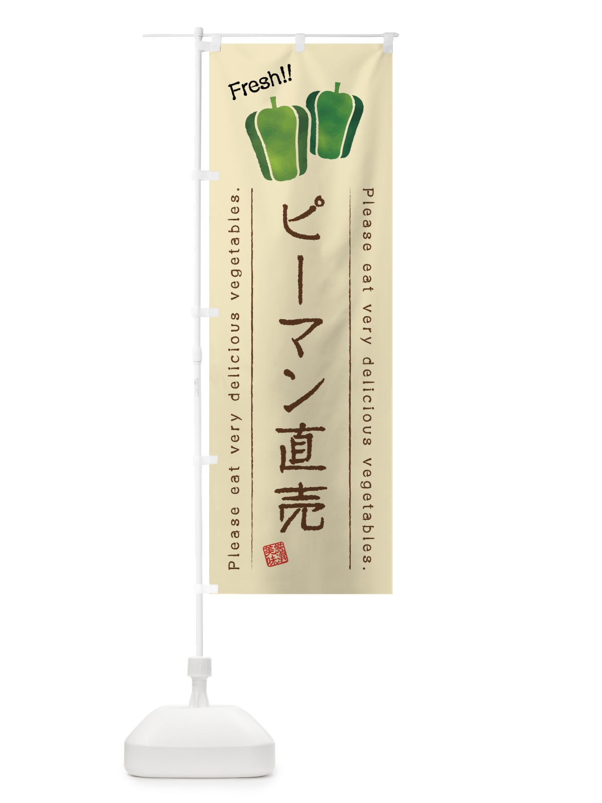 のぼり ピーマン直売・野菜・イラスト のぼり旗 4G8K(デザイン【B】)