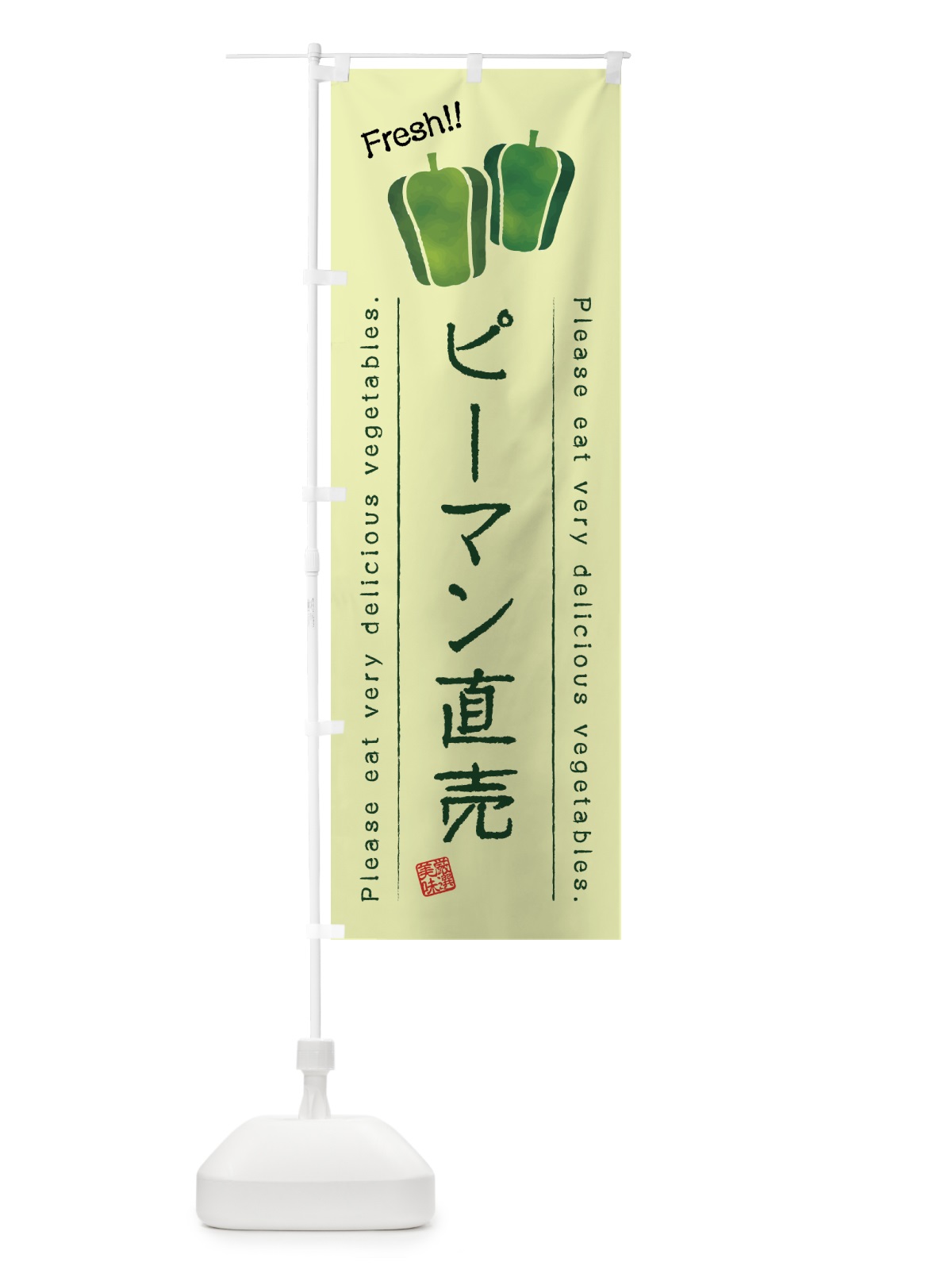 のぼり ピーマン直売・野菜・イラスト のぼり旗 4G8K(デザイン【C】)