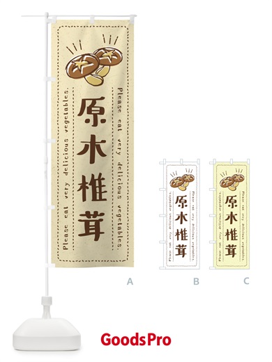 のぼり 原木椎茸・野菜・イラスト のぼり旗 4G8L