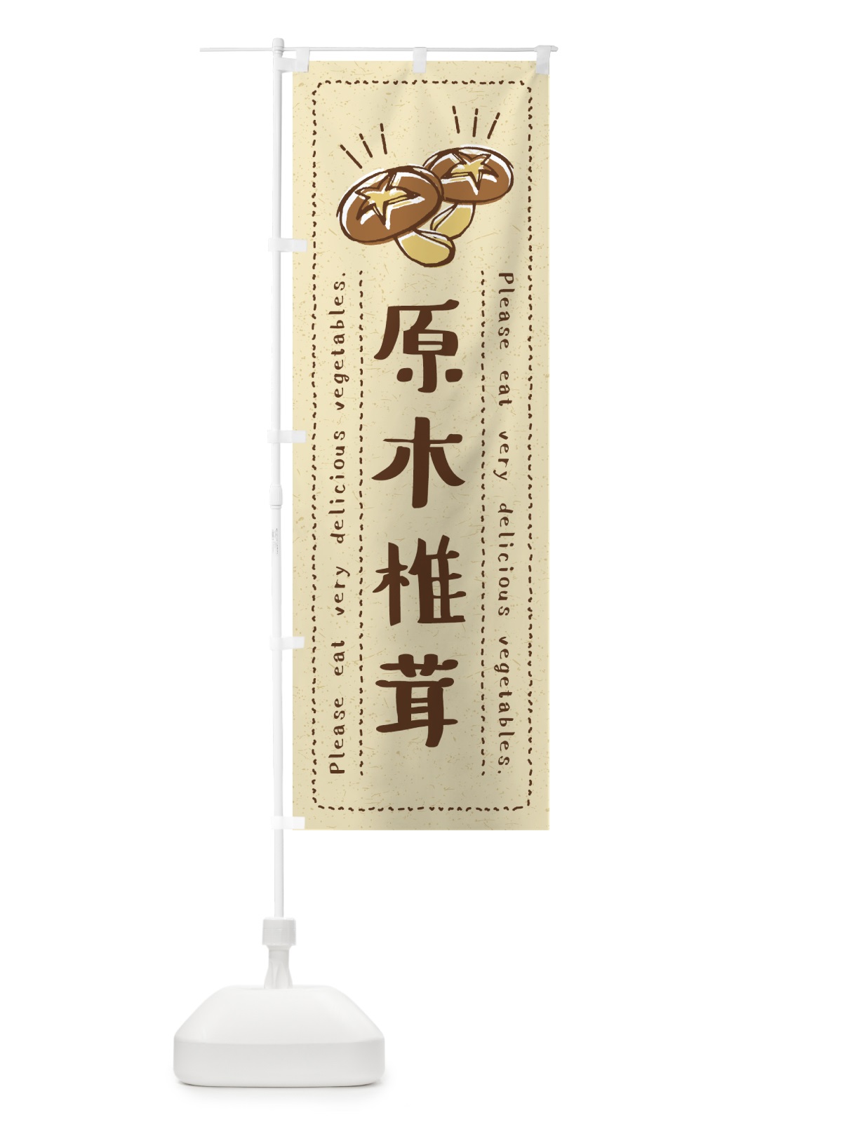 のぼり 原木椎茸・野菜・イラスト のぼり旗 4G8L(デザイン【A】)