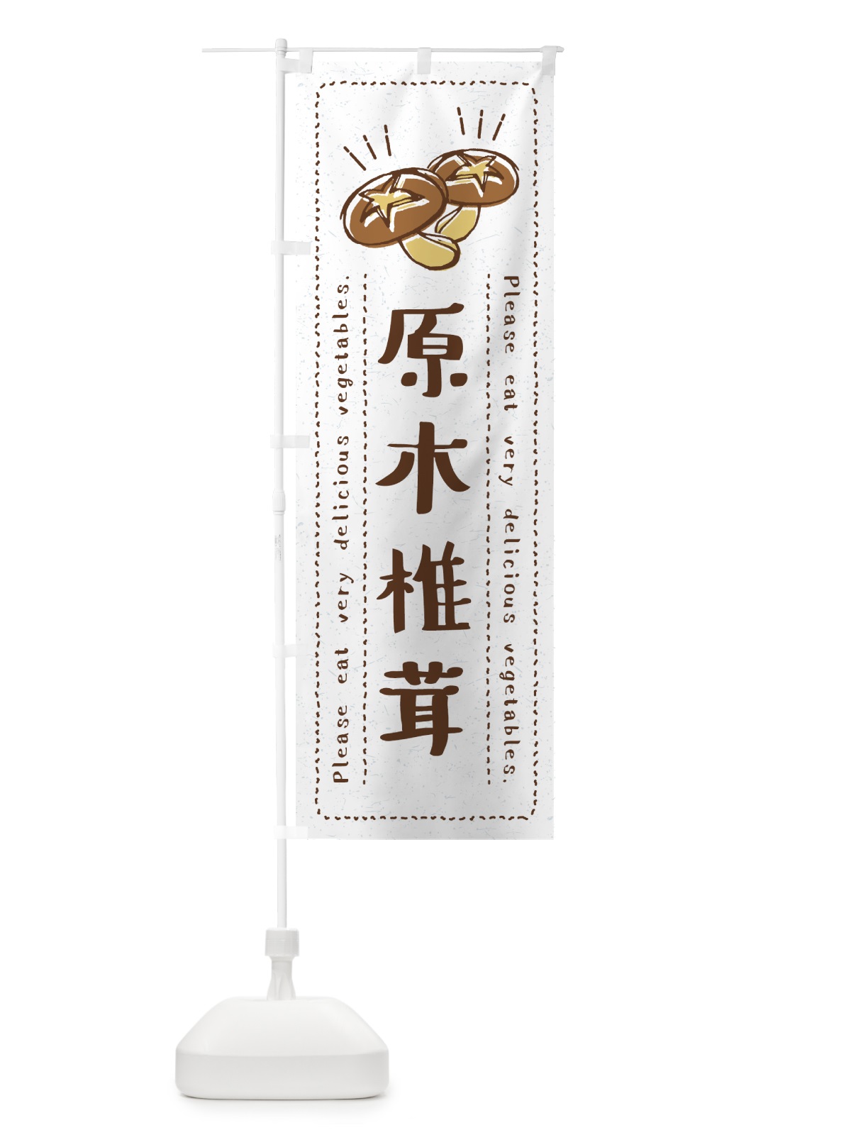 のぼり 原木椎茸・野菜・イラスト のぼり旗 4G8L(デザイン【B】)