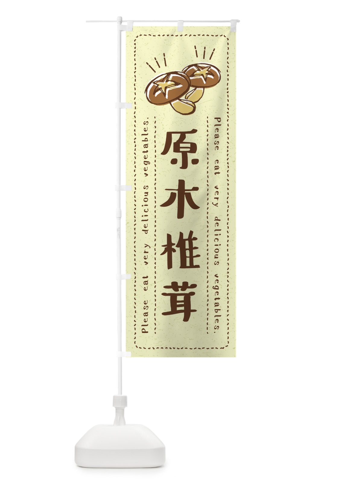 のぼり 原木椎茸・野菜・イラスト のぼり旗 4G8L(デザイン【C】)