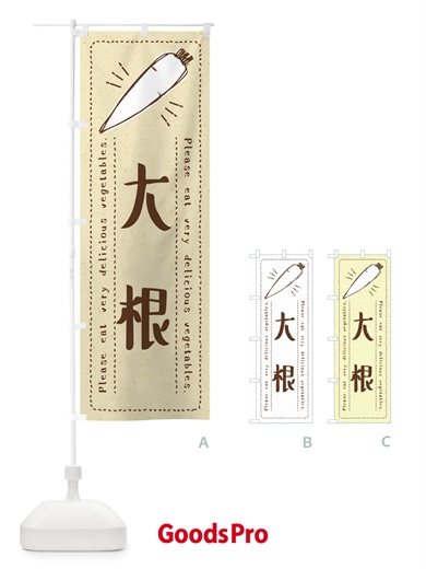 のぼり 大根・野菜・イラスト のぼり旗 4G8P