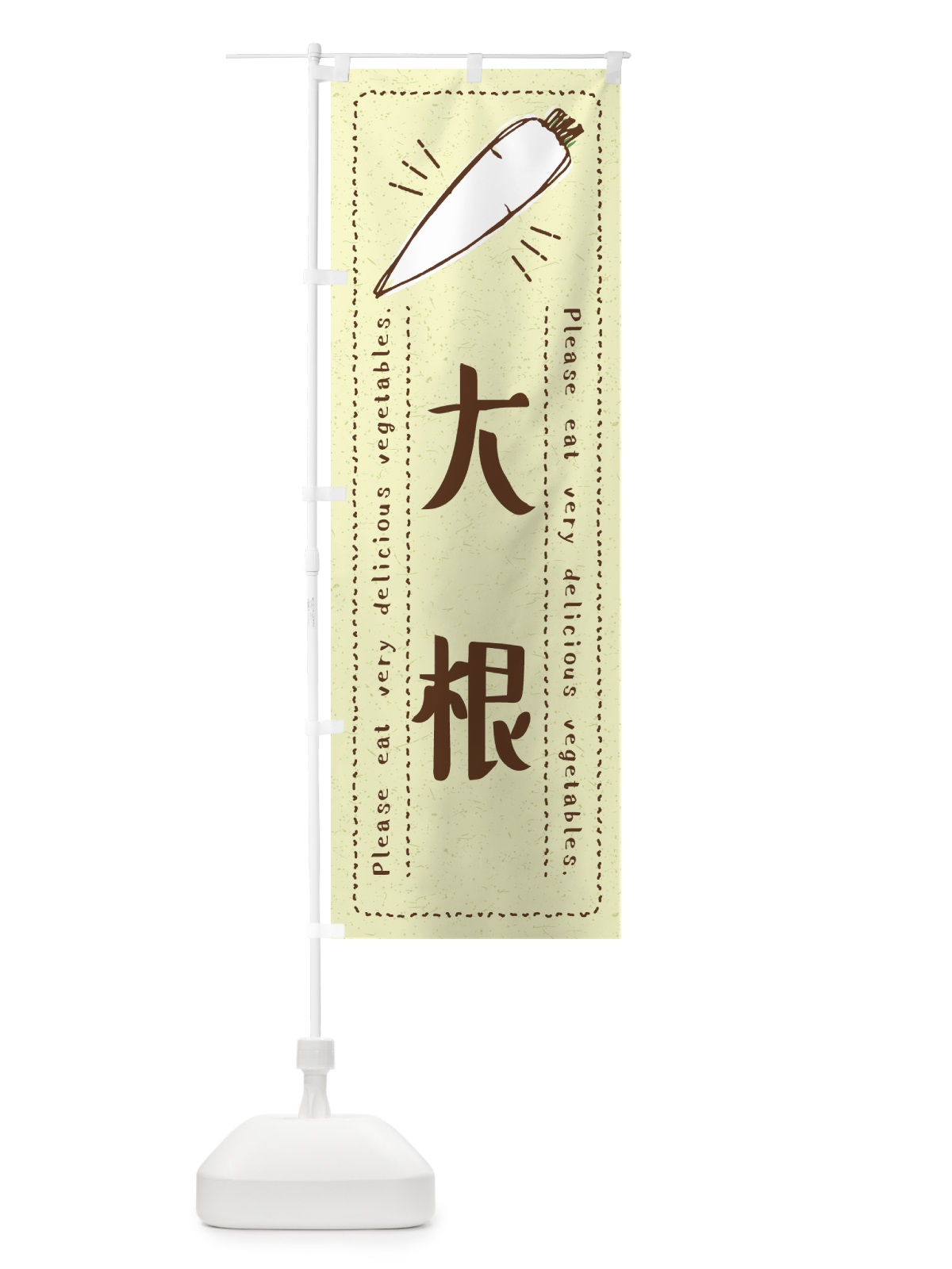 のぼり 大根・野菜・イラスト のぼり旗 4G8P(デザイン【C】)