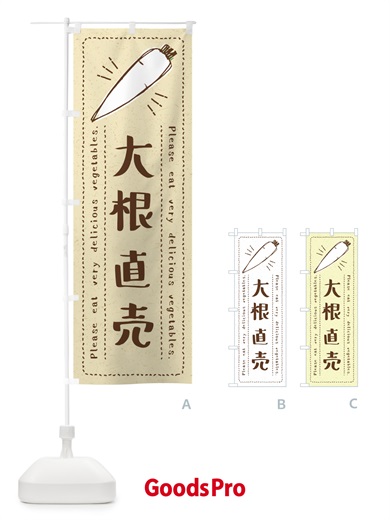 のぼり 大根直売・野菜・イラスト のぼり旗 4G8S