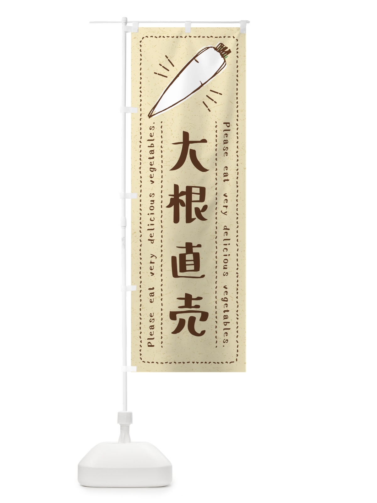 のぼり 大根直売・野菜・イラスト のぼり旗 4G8S(デザイン【A】)