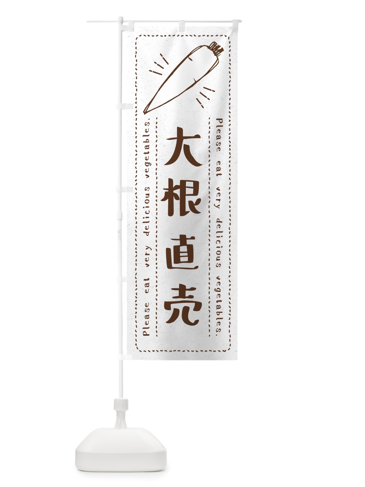 のぼり 大根直売・野菜・イラスト のぼり旗 4G8S(デザイン【B】)