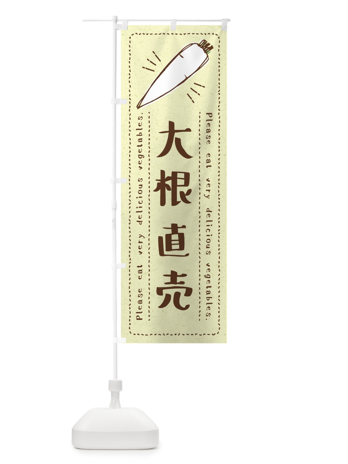 のぼり 大根直売・野菜・イラスト のぼり旗 4G8S(デザイン【C】)