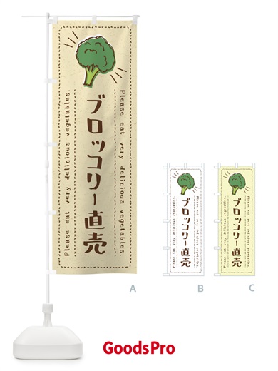 のぼり ブロッコリー直売・野菜・イラスト のぼり旗 4G8T