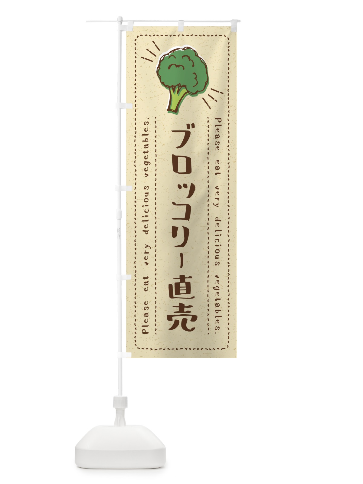 のぼり ブロッコリー直売・野菜・イラスト のぼり旗 4G8T(デザイン【A】)
