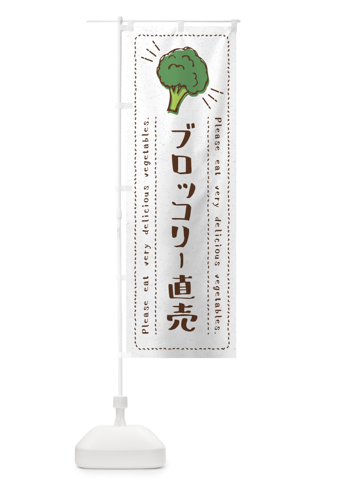 のぼり ブロッコリー直売・野菜・イラスト のぼり旗 4G8T(デザイン【B】)